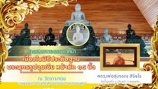 [[[หลวงพ่อสุบรรณ สิริธโร]]] พิธีประดิษฐานพระพุทธรูปจุยเจีย หน้าตัก ๑๔ นิ้ว