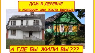 видео: ДОМ В ДЕРЕВНЕ где мы жили раньше. Обзор старого деревенского дома. картинка: ДОМ В ДЕРЕВНЕ где мы жили раньше. Обзор старого деревенского дома.