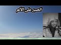 الصبر على الألم سمعها