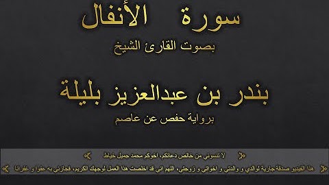 سورة الأنفال بصوت القارئ الشيخ بندر بن عبدالعزيز بليلة