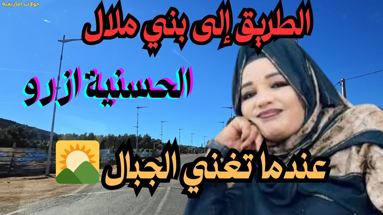 🌄الحسنية ازرو-عندما تغني الجبال بالألحان الأمازيغية الخالدة