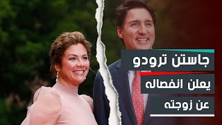بعد زواج دام 18 عاما.. رئيس وزراء كندا ترودو يعلن انفصاله عن زوجته صوفي
