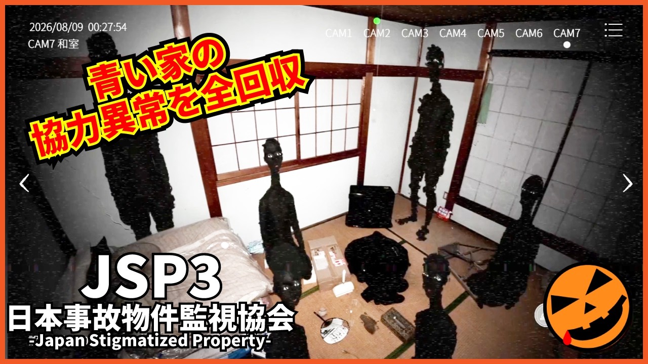 【138本目の異変探しゲーム：日本事故物件監視協会3 -Japan Stigmatized Property-】青い家の協力異常を全回収!!