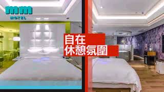 桃園汽旅mm Motel 慶開幕(瑪駿汽車旅館)
