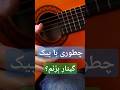 چطوری با پیک گیتار بزنم آموزش گیتار مقدادگوهرنیا گیتار پیک