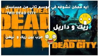 الأحداث اللي ممكن نشوفها في الموسم الثاني من the walking dead dead city |  ظهور ريك..موت نيغن