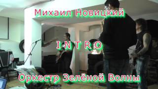 Михаил Новицкий (политический) & Оркестр Зелёной Волны 11.11.2015 Фонтанка19 РПР-Парнас