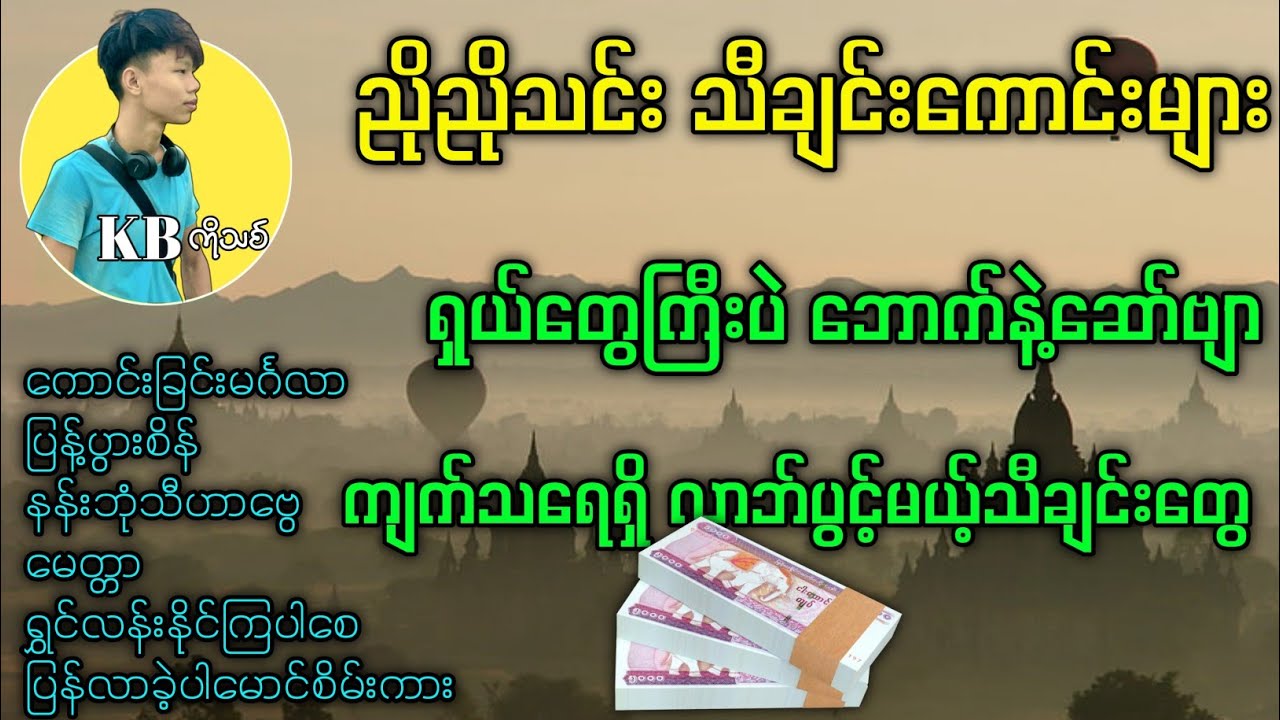 ညိညိုသင်း သီချင်းကောင်းများ / နံနက်ခင်းဖွင့်လိုက်ဗျာ အငြိမ်ပဲ 