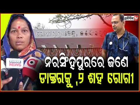 ନରସିଂହପୁରରେ ଜଣେ ଡାକ୍ତରକୁ ,୨ ଶହ ରୋଗୀ Doctors shortage at Narsinghpur Community Health Centre ,Cuttack