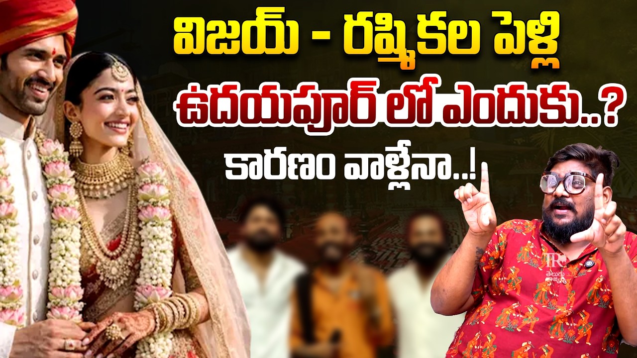Cine Critic Dasari Vignan Reaction Over Vijay Deverakonda & Rashmika Mandanna Wedding | Udaipur | TR