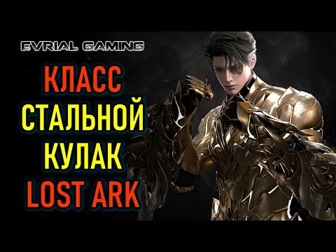 Видео: РАЗБОР КЛАССА СТАЛЬНОЙ КУЛАК (BREAKER) LOST ARK