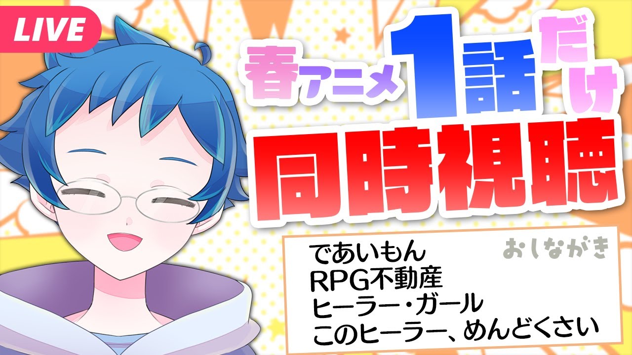【同時視聴】春アニメ4作品の1話だけ！同時視聴しよ！ Watchalong【夜更坂しん/JP Vtuber】