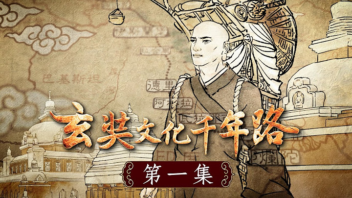 《玄奘文化千年路》第一集【公元627年，玄奘大師遠赴印度取經，回國後全力譯經與著作，奠定了中國佛法文化的堅實基礎，其所開展的文化高度，開啟了中國輝煌璀璨的唐宋禪法，成就了中國此後千年玄奘文化之路。】 - 天天要聞