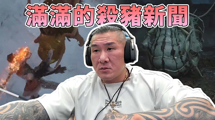 【館長直播完整版】2024/08/25/週日 假日黑悟空 滿滿的殺豬新聞!!!  斷線之後再開
