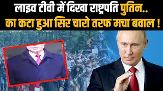 Vladimir Putin's Head Cut Off During A Broadcast | Vladimir Putin Latest News | Russia News In Hindi