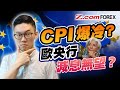 CPI爆冷？歐央行減息無望？ | Marvin徐茂洪 | Z.com Forex