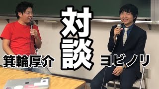 箕輪さんと対談してきた@東大駒場キャンパス