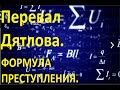 Перевал Дятлова . Формула  преступления.