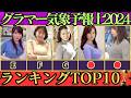 【2024年最新版】美人グラマー気象予報士ランキングトップ10