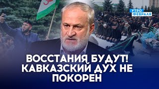 💥ПОБЕДА УКРАИНЫ💥 гарантирует безопасность всему миру! Россия ЗАЧИЩАЕТ Кавказ - ЗАКАЕВ #кавказ