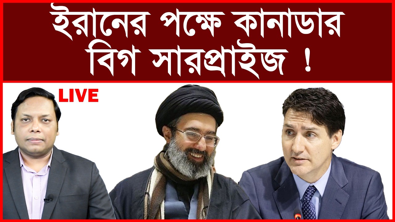 Breaking  ইরানের পক্ষে কানাডার বিগ সারপ্রাইজ !   বিশ্লেষক  আমিরুল মোমেনীন মানিক