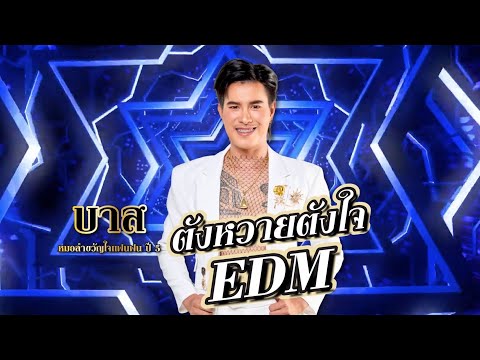ตังหวายตังใจ EDM - บาส ถิรนัย #หมอลำขวัญใจแฟนแฟนปี5 #แมนจักรพันธ์ 