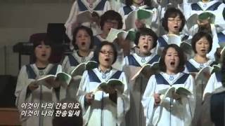 [SCPC 시온찬양대] 예수로 나의 구주삼고 150426