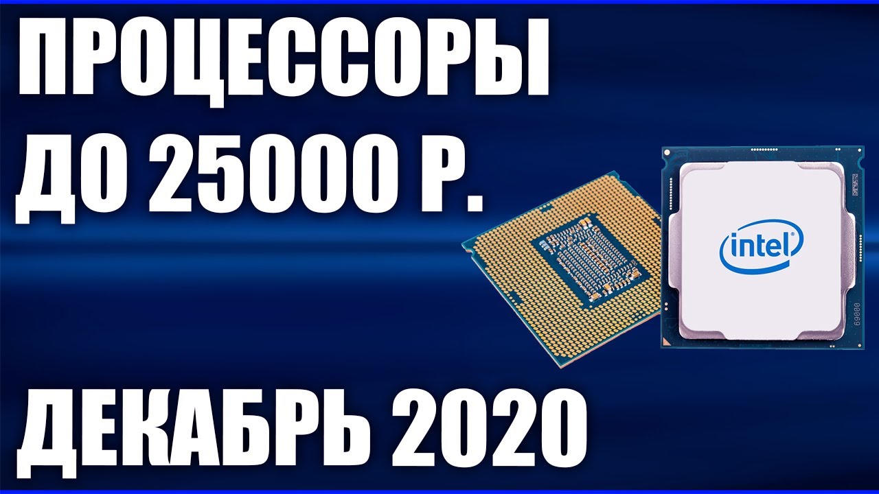 процессоры 2020