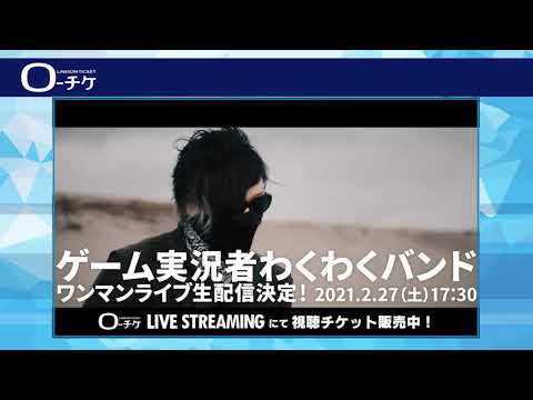 【2/27(土) 配信】ゲーム実況者わくわくバンド 11thコンサート ～77777～