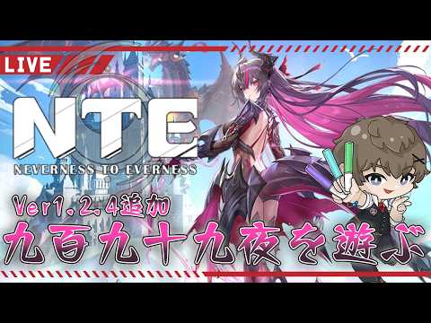 【NTE】【ネバエバ】真紅のビジュが良いがイロヒの為にサイコロを取っておきたい新米異象ハンター#11