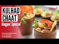 🔴 Live ~ Kulhad Chaat | Nagpur Special Recipe| Online Cooking Classes by Swad Cooking
