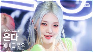 [안방1열 직캠4K] 에버글로우 온다 'SLAY' (EVERGLOW ONDA FanCam) @SBS Inkigayo 230827