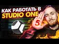 КАК РАБОТАТЬ В STUDIO ONE. 5 ОСНОВНЫХ ШАГОВ