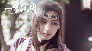 1080P MV丨A Dream of Jianghu 一梦江湖 OST《梦行记》MV SEVENTEEN JUN 文俊辉