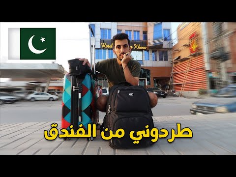 هنا بيشاور اخطر مدينة في باكستان طردوني من الفندق لهذا السبب