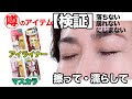 【耐久検証】あのマスカラとアイラインは、噂とおり本当に落ちない、にじまない、崩れないのか？検証してみた