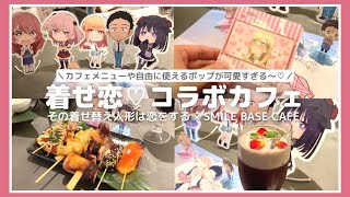 着せ恋コラボカフェに行ってきました！可愛すぎる空間・メニューに大満足♡ その着せ替え人形は恋をする｜グッズ開封｜My Dress-Up Darling