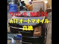 ワゴンＲ　オートマオイルATF交換　ワゴンＲ MH22S スズキSUZUKI  wagonR   平成19年式　走行距離約10万Ｋｍまだまだ元気に走れそうなので、ＤＩＹで整備していきたいとおもいます。