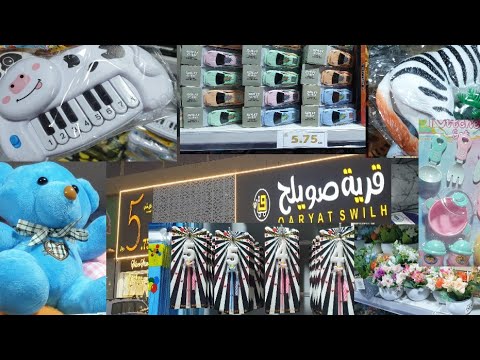 جميع لعب الاطفال ب٥ريال جولة في قرية صويلح ومستلزمات اعياد الميلا د لاتفوتكم