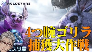 【 ARK Genesis 】最強ゴリラ!!!フェロックス捕獲大作戦- ARK: Survival Evolved Genesis -【#ARKホロスタ島】