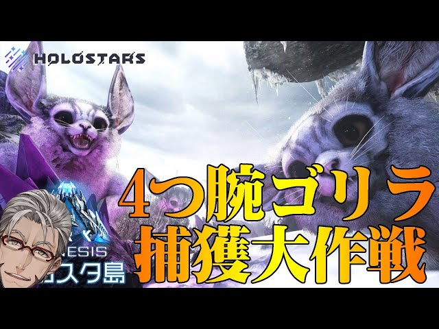 【 ARK Genesis 】最強ゴリラ!!!フェロックス捕獲大作戦- ARK: Survival Evolved Genesis -【#ARKホロスタ島】のサムネイル