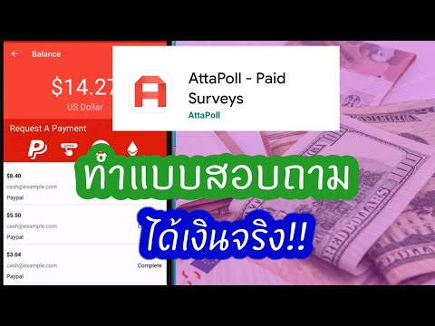 app AttaPoll ทำแบบสอบถามได้เงินจริง เงินเข้าไวเวอร์!! | Free Money Free Idea