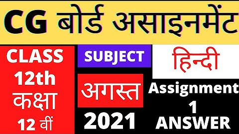 CG BOARD ASSIGNMENT 1 CLASS 12 HINDI SOLUTION 2021-22 | class 12th hindi assignment-1 answer cgbse