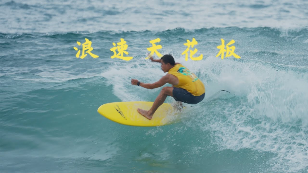 【帶你浪】廣東最適合短板進階的浪點？汕尾紅海灣初體驗