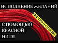 КАК ИСПОЛНИТЬ СВОЁ ЖЕЛАНИЕ ЗА 1 ДЕНЬ! БЫСТРО И ЛЕГКО. РИТУАЛ С КРАСНОЙ НИТЬЮ.