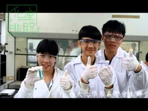 2016年台大化學系學生會第十九屆化學營──回顧影片