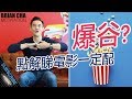 『點解睇電影一定配爆谷？』車志健 BRIAN CHA丨#創造命運 丨#AskBrian #PowerOfLearning #TheBigBossLeague #魅力營銷 #briancha