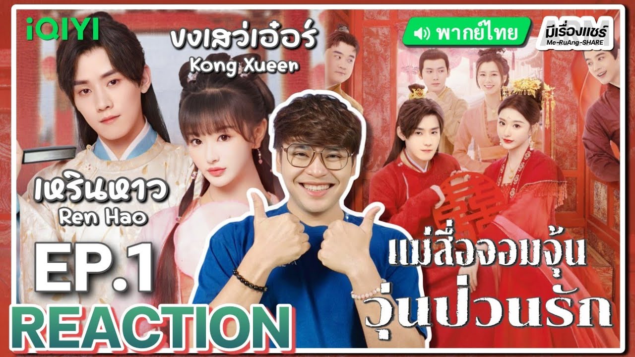 【REACTION】[EP.1] แม่สื่อจอมจุ้นวุ่นป่วนรัก (พากย์ไทย) Better Halves [明媒善娶] | iQIYIxมีเรื่องแชร์