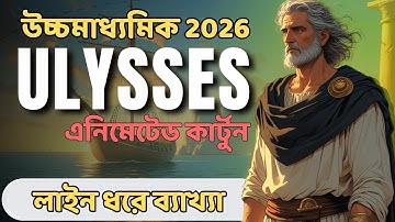 Ulysses পুরো কবিতা সহজ বাংলায় | কার্টুন Animated Line by Line Video | Class 12 Sem 3 HS2026