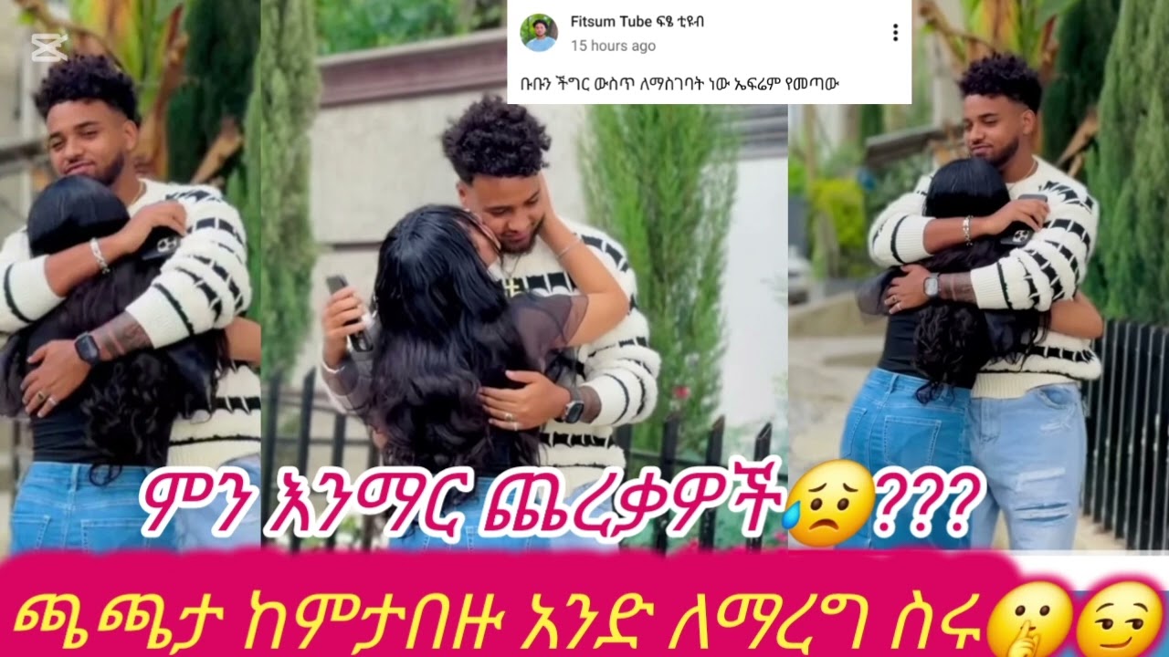 ሃይሚ እና ብሩኬ ነገር አብርዱ 😥ሶስተኛ ሰው አስወግዱ🙏#biruktubeብሩክቱዩብ#hayimitube  